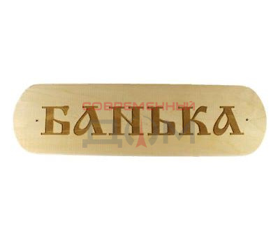 Табличка" Бацькина баня "