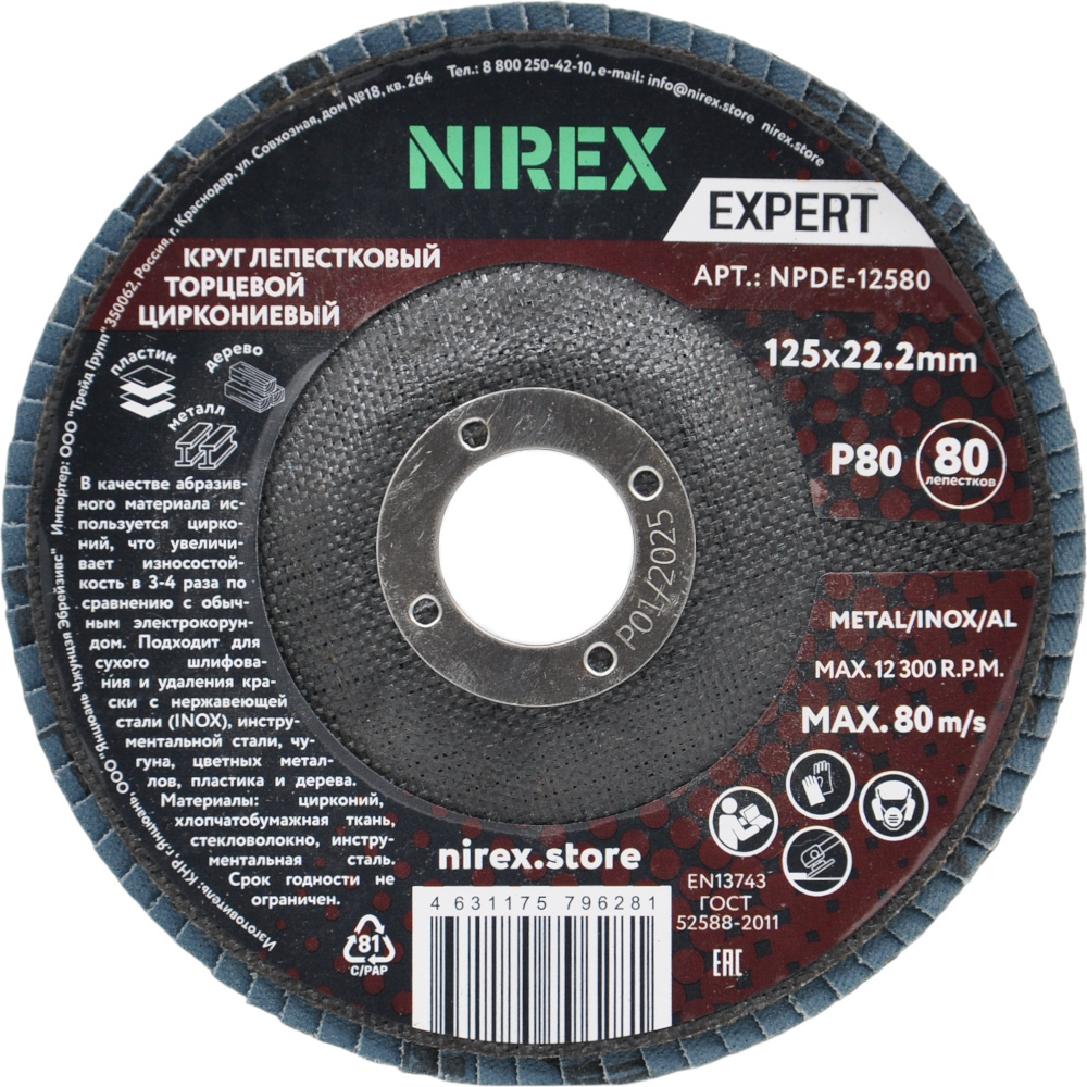 Диск лепестковый NIREX Expert 125*22.2 P80 NPDE-12580 Диск лепестковый NIREX Expert 125*22.2 P80 NPDE-12580