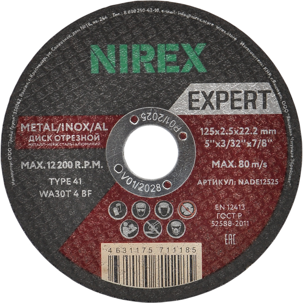 Диск абразивный NIREX Expert 125*2.5*22.2 метал/нерж/алюм NADE12525 Диск абразивный NIREX Expert 125*2.5*22.2 метал/нерж/алюм NADE12525