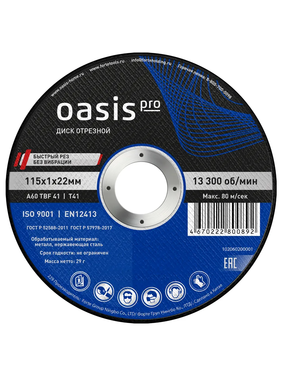 Диск отрезной Oasis Pro 115х1х22 мм Диск отрезной Oasis Pro 115х1х22 мм