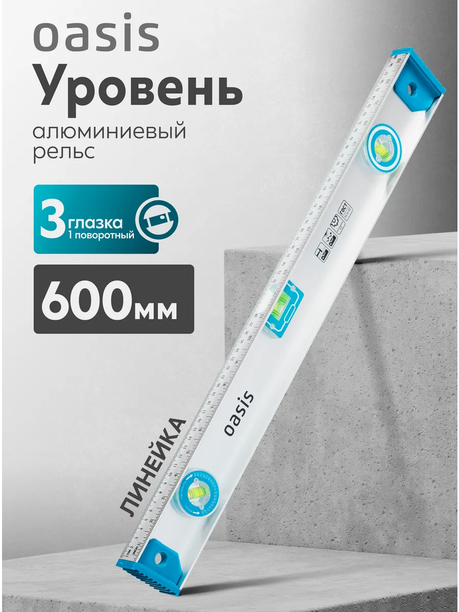 Уровень алюминиевый Oasis 600мм, рельс, 3 глазка /один поворотный), линейка Уровень алюминиевый Oasis 600мм, рельс, 3 глазка /один поворотный), линейка
