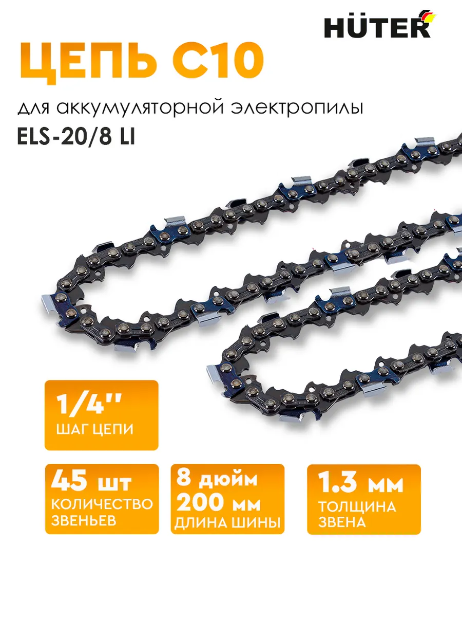 Цепь HUTER С10 (8"-1/4-45 для ELS-20/8 Li) 71/4/38 Цепь HUTER С10 (8"-1/4-45 для ELS-20/8 Li) 71/4/38