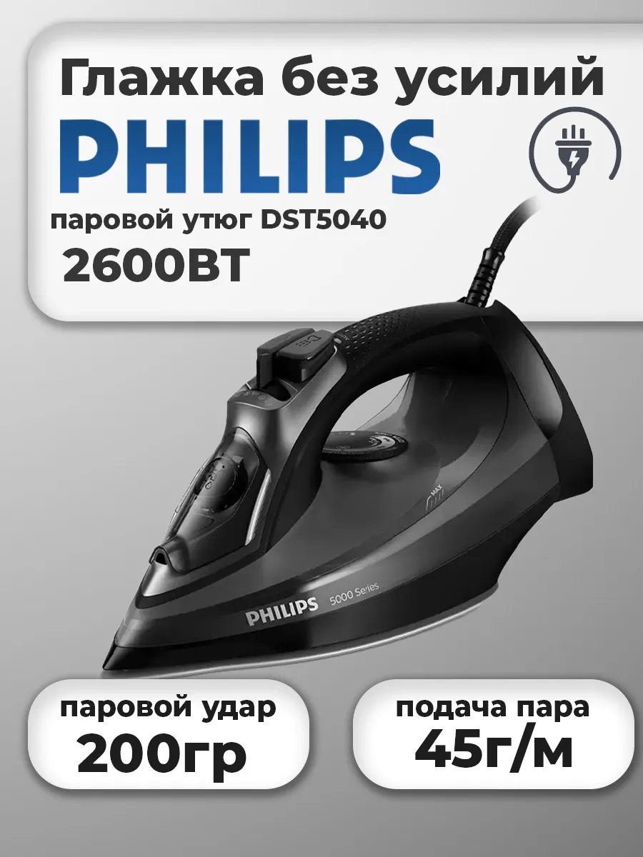 Утюг Philips DST5040/80 Утюг Philips DST5040/80