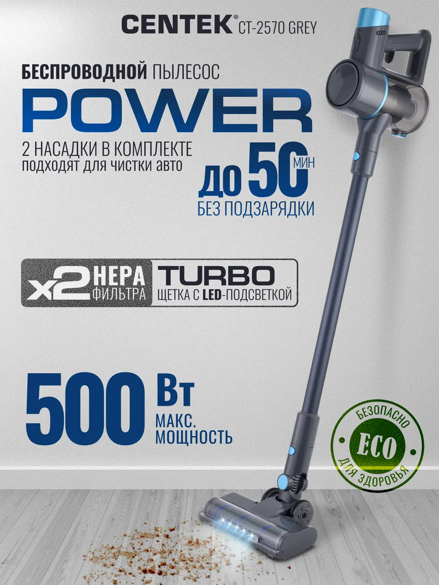 Пылесос вертикальный аккум. Centek CT-2570 GREY (серый) беспроводной, 3 режима, 500Вт, HEPA, циклон, Пылесос вертикальный аккум. Centek CT-2570 GREY (серый) беспроводной, 3 режима, 500Вт, HEPA, циклон,