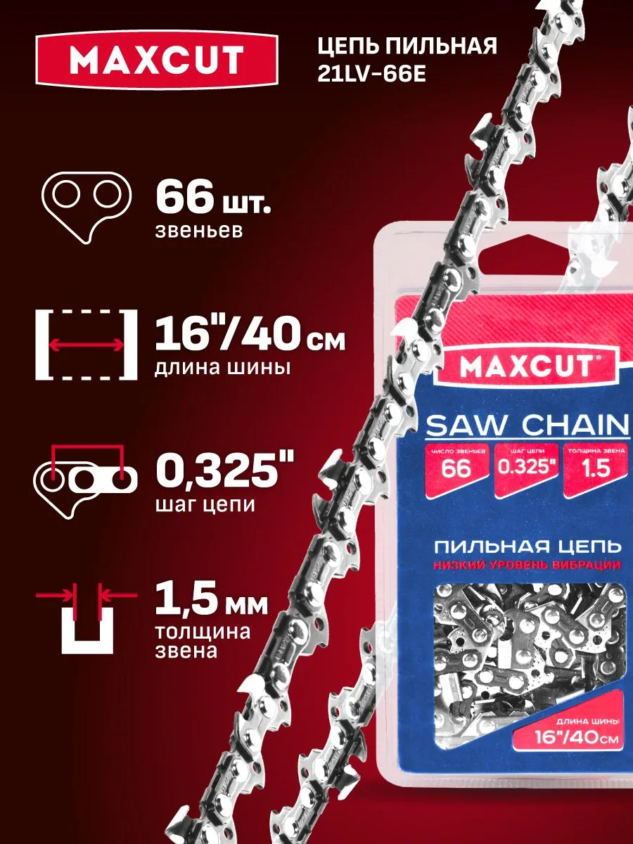 Цепь MAXCUT 21LV-66E, 0,325 1,5 66 звеньев (блистер) Цепь MAXCUT 21LV-66E, 0,325 1,5 66 звеньев (блистер)