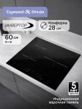 Поверхность индукц. Zigmund&Shtain CI 25.6 B