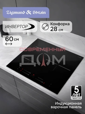 Поверхность индукц. Zigmund&Shtain CI 25.6 B
