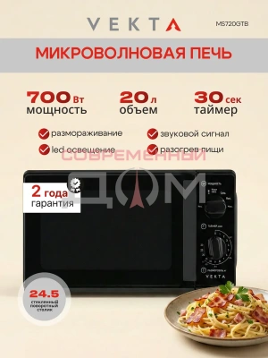 СВЧ-печь VEKTA MS720GTB черн. 