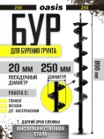 Шнек для бурения грунта Oasis Eco однозаходный 250х800 мм /105011900003