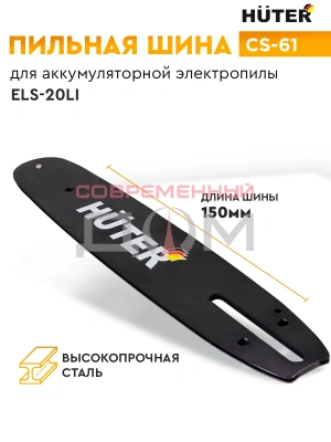 Шина CS-61 Huter (6"-1/4-36 для ELS-20Li) 71/4/37