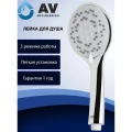 Душевая лейка AV Engineering AVSSS-009 3-функц.