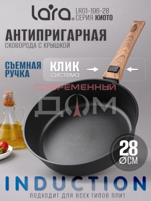 Сковорода LARA серия КИОТО LR01-196-28 Вок/28х7,2см, индукция, покр DAIKIN 8000 цикл, съем ручка, крышка, коробка/