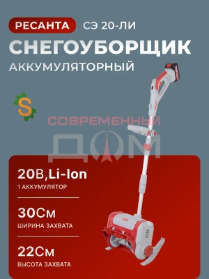 Снегоуборщик аккумуляторный Ресанта СЭ 20-ЛИ /70/7/159