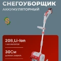 Снегоуборщик аккумуляторный Ресанта СЭ 20-ЛИ /70/7/159 Снегоуборщик аккумуляторный Ресанта СЭ 20-ЛИ /70/7/159