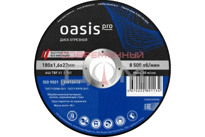 Диск отрезной Oasis Pro 180х1,6х22 мм