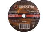 Круг отрезной по металлу Вихрь 230х1,6х22мм 73/1/3/62