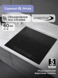 Поверхность индукц. Zigmund&Shtain CI 24.6 B