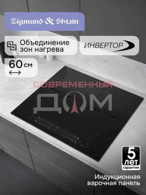 Поверхность индукц. Zigmund&Shtain CI 24.6 B