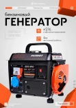 Генератор бензиновый PATRIOT GRS 950