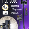 Пылесос вертикальный аккум. Centek CT-2573 /400 Вт, 19000Па, до 45 мин, LED турбо-щетка Пылесос вертикальный аккум. Centek CT-2573 /400 Вт, 19000Па, до 45 мин, LED турбо-щетка