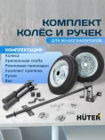 Комплект колёс и ручек для бензогенераторов Huter DY6500,DY8000,DY9500,DY11000 L/LX/LX-3/LXA/LXW  64/1/34