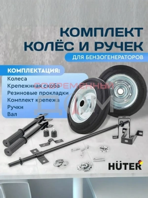 Комплект колёс и ручек для бензогенераторов Huter DY6500,DY8000,DY9500,DY11000 L/LX/LX-3/LXA/LXW  64/1/34