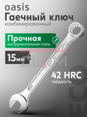 Ключ комбинированный гаечный Oasis Eco 15 мм (белый цинк)