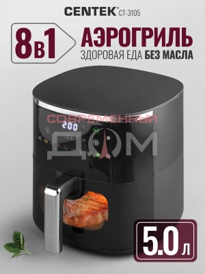 Аэрогриль Centek CT-3105 