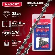 Цепь MAXCUT 71LV-28E, 1/4 1,1 28 звеньев (блистер)