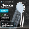 Душевая лейка AV Engineering AVSSS-021 3-функц.