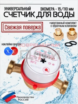Счетчик воды ЭКОМЕРА ЭКО-15 (универс) с КМЧ L-110/2026г/