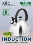 Чайник LARA LR00-65 (матовый) 2,5л, индукционное капсул. дно, нейлоновая ручка