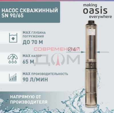 Насос скважинный Oasis 90/65 SN