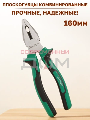 Плоскогубцы Oasis 160мм комбинированные двухкомпонентная рукоятка