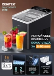 Льдогенератор Centek CT-7701 Льдогенератор Centek CT-7701