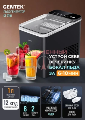 Льдогенератор Centek CT-7701