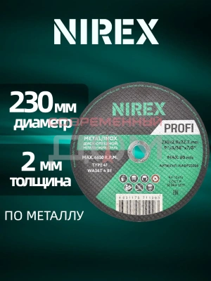 Диск абразивный NIREX Expert 230*2.0*22.2 метал/нерж/алюм NADE23020