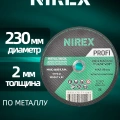 Диск абразивный NIREX Expert 230*2.0*22.2 метал/нерж/алюм NADE23020