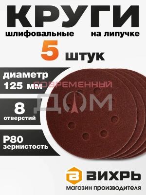 Круг шлифовальный на липучке Вихрь 125мм Р80 8отв. /73/1/5/15