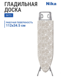 Доска гладильная НИКА БКТ3 Белль-Классик 