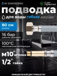 Подводка гибкая AV Engineering Nylon иголка м10 длинная