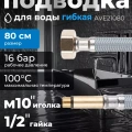 Подводка гибкая AV Engineering Nylon иголка м10 длинная Подводка гибкая AV Engineering Nylon иголка м10 длинная
