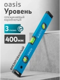Уровень алюминиевый Oasis 400мм, коробчатый, 3 глазка, фрезерованный