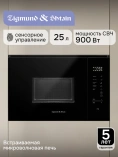 СВЧ-встраив. Zigmund&Shtain BMO 28 B /Китай