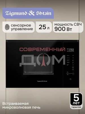 СВЧ-встраив. Zigmund&Shtain BMO 28 B /Китай
