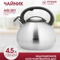 Чайник LARA LR00-83 /4,5л, индукционное капсулированное дно, свисток с кноп механизм.