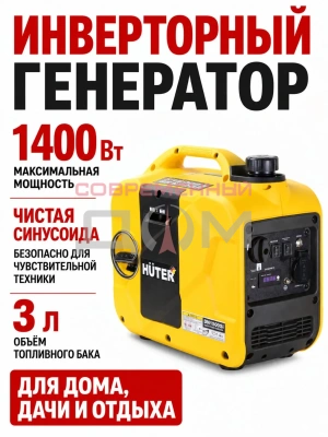Инверторный генератор Huter DN1500Si 64/10/26