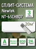 Newtek NT-65CHB07 скрытый LED дисплей, Golden Fin, R410A, компрессор GMCC Newtek NT-65CHB07 скрытый LED дисплей, Golden Fin, R410A, компрессор GMCC