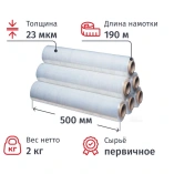 Стрейч-пленка 50см первич. 2кг 23мкм