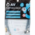 Подводка гибкая AV Engineering Nylon иголка м10 - гайка 1/2" 40 см (пара)